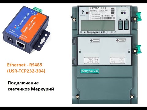 Подключение счетчиков Меркурий к локальной сети через USR TCP232 304 -RS485 Ethernet-