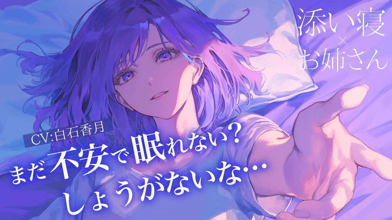 【添い寝/お姉さん】悪夢にうなされてる彼氏を優しく寝かしつけるお姉さん彼女【男性向けシチュエーションボイス/ASMR】CV:白石香月