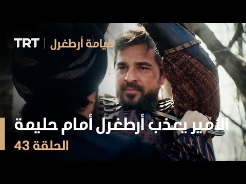 قيامة أرطغرل الحلقة 43 الأمير يعذب أرطغرل أمام عين حليمة