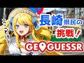 【GEO GUESSR】バーチャル長崎観光ご一緒しませんか✨初見＆ROM歓迎！【かすていらヨリコ】