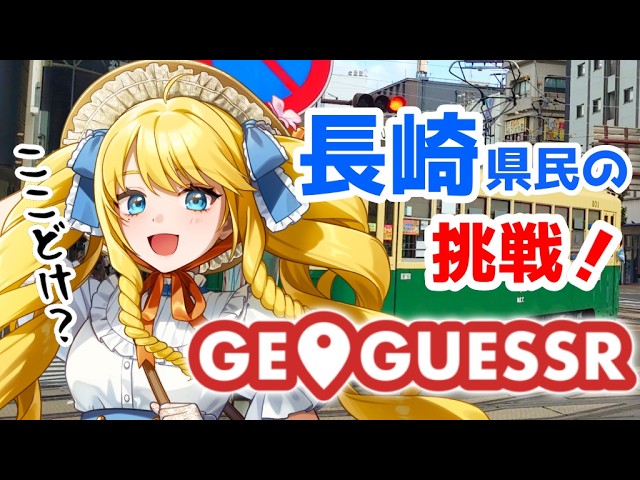 【GEO GUESSR】バーチャル長崎観光ご一緒しませんか✨初見＆ROM歓迎！【かすていらヨリコ】