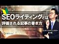 SEOライティングとは?初心者向けに今評価される記事の書き方を解説