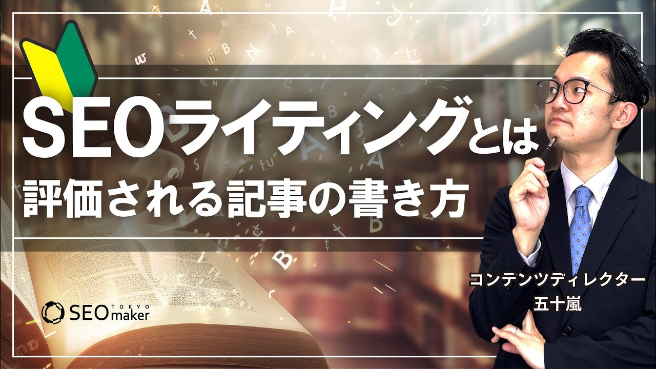 SEOライティングとは?初心者向けに今評価される記事の書き方を解説