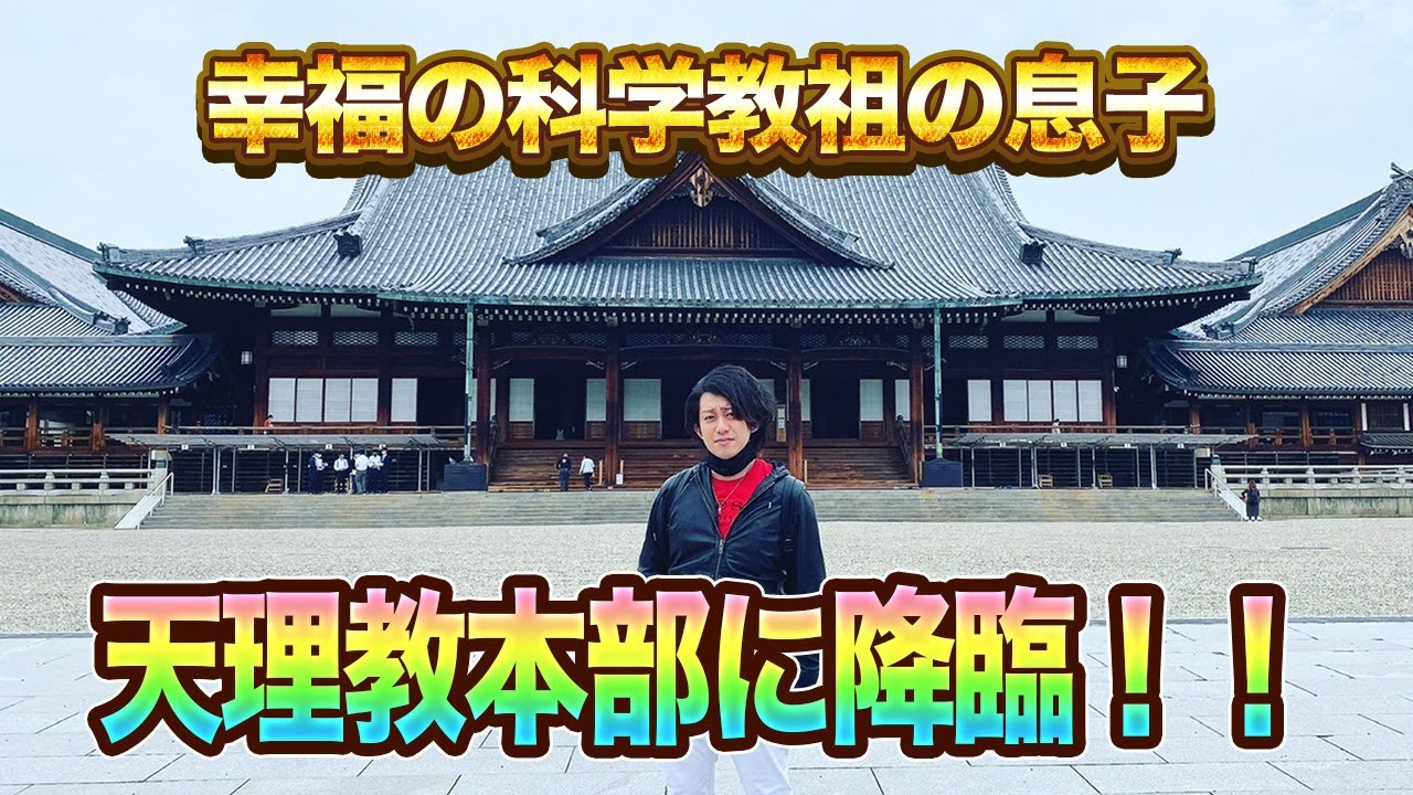 【前編】幸福の科学教祖の息子、天理教本部に潜入捜査します
