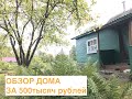 Обзор дома за 500тысяч рублей