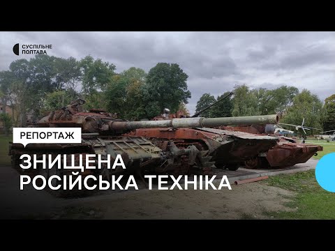 Суспільне Полтава: У музеї в Полтаві експонують знищену російську військову техніку: звідки вона