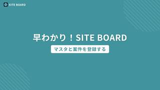 マスタと案件を登録する｜SITE BOARD（サイトボード）