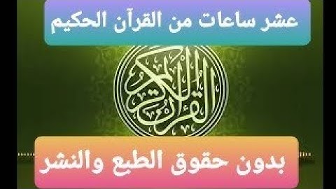عشر ساعات من القرآن الكريم بدون حقوق الطبع و النشر 💙💙