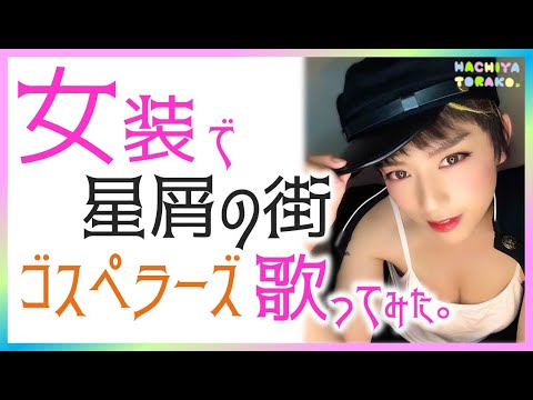 星屑の街 / ゴスペラーズ【歌ってみた】-女装-