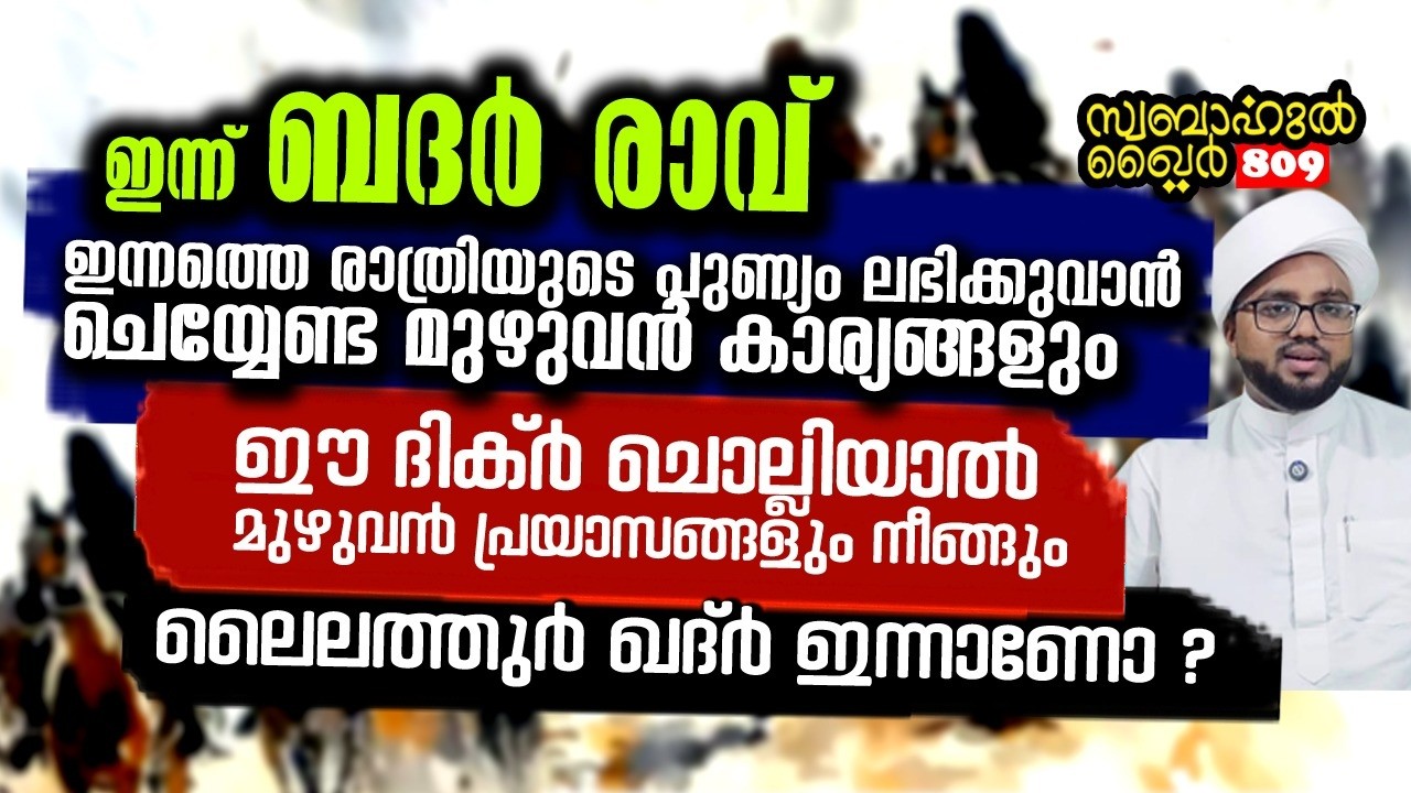 ഇന്ന് ബദ്ർ രാവ്.. ചെയ്യേണ്ട മുഴുവൻ കാര്യങ്ങളും 🔥 #swabahul_hair_809