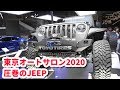 JEEPカスタムカー大集合＠東京オートサロン2020