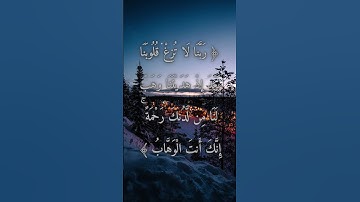 السورة: آل عمران القارئ: أحمد العجمي الاية: 8