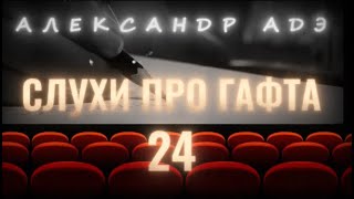 Александр Адэ &quot;Слухи про Гафта&quot; 24