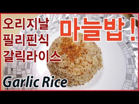 [초간단요리] 마늘밥!  오리지날 필리핀식 마늘볶음밥 레시피