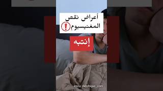  أعراض نقص المغنيسيوم في الجسم ، تجدون فيديو مصادر المغنيسيوم في صفحتي ? #shorts