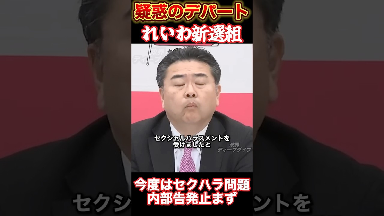 【れいわ】今度はセクハラ問題。内部告発止まらず崩壊状態...#れいわ新選組 #山本太郎 #大石あきこ