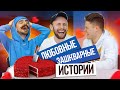 ЗАШКВАРНЫЕ ЛЮБОВНЫЕ ИСТОРИИ