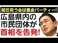 【広島県民からも見放された岸田首相】県内の市民団体から刑事告発された首相にもはや味方無し!