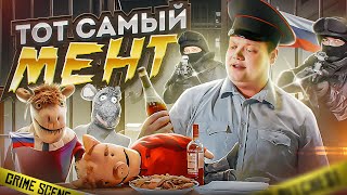 ТОТ САМЫЙ МЕНТ СНОВА В ДЕЛЕ