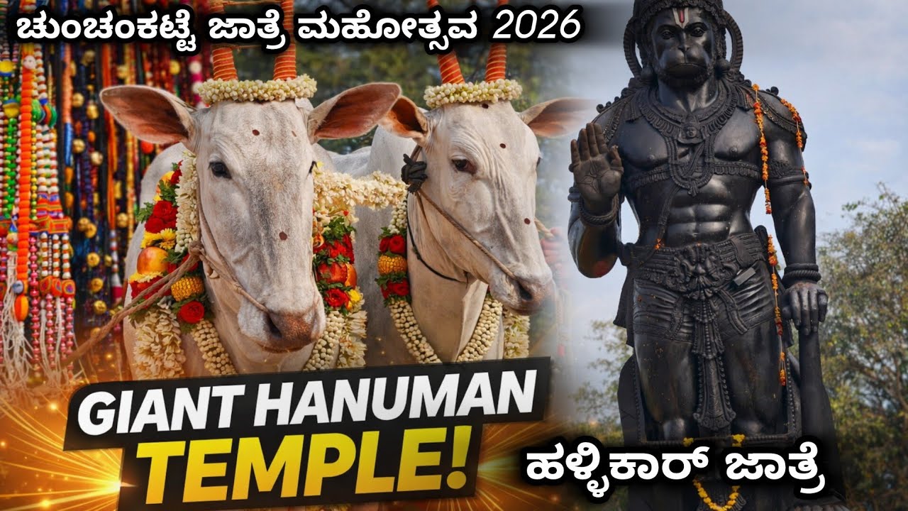 ಇತಿಹಾಸ ಪ್ರಸಿದ್ಧ ಚುಂಚನಕಟ್ಟೆ ಜಾತ್ರೆ – ಭಾರತದ 2026ರ ಮೊದಲ ಜಾತ್ರೆ ❤️ಲಕ್ಷಾಂತರ ಜನ ಸೇರುವ ವ್ಯಾಪಾರದ ಸ್ಥಳ🕉️