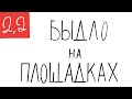 Быдло на площадках. 2,2 г. 30.05. Анна