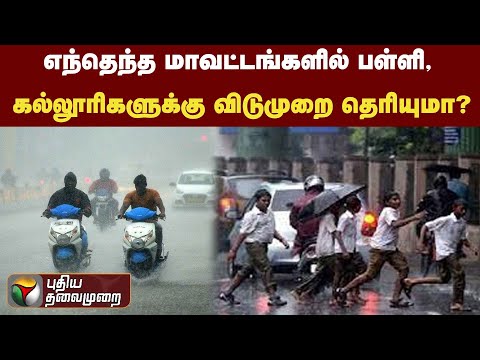 மாண்டஸ் புயல் காரணமாக இன்று  (09.12.2022) விடுமுறை அறிவிக்கப்பட்ட மாவட்டங்கள்