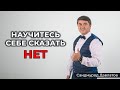 Научитесь себе сказать НЕТ - Саидмурод Давлатов