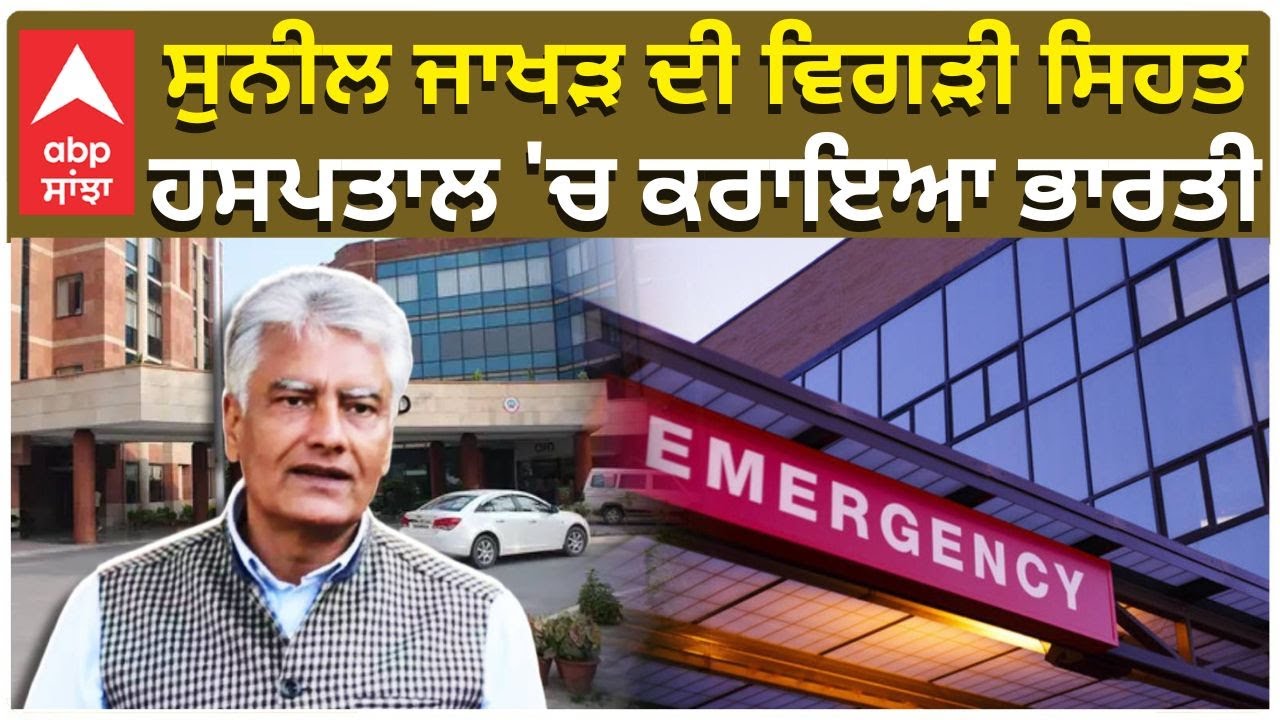 Sunil Jakhar Admitted | ਸੁਨੀਲ ਜਾਖੜ ਦੀ ਵਿਗੜੀ ਸਿਹਤ , ਹਸਪਤਾਲ 'ਚ ਕਰਾਇਆ ਭਾਰਤੀ
