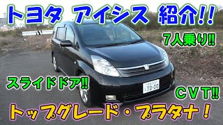 トヨタ ANM10 アイシス 紹介！5ナンバーサイズ 7人乗りミニバン 