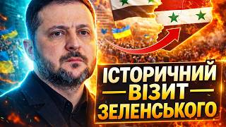 ⚡️ГУЧНИЙ ВІЗИТ Зеленського до Сирії! Що ОТРИМАЄ Україна: цікаві ДЕТАЛІ