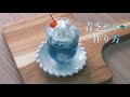 【食品サンプル】青空ゼリーの作り方　食品サンプルキットで作ってみました
