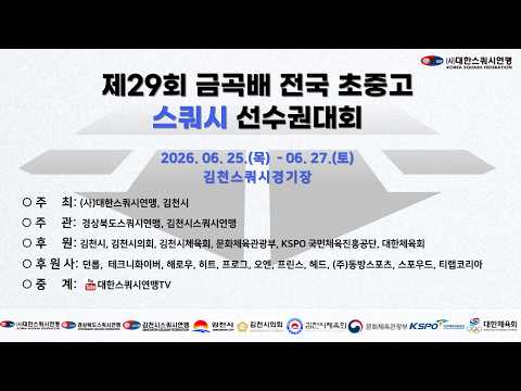 [D코트 2일차] 2026 제29회 금곡배 전국 초ㆍ중ㆍ고 스쿼시 선수권대회