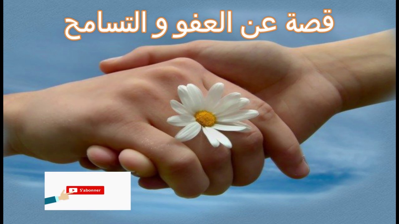 قصص عن العفو والتسامح في الاسلام