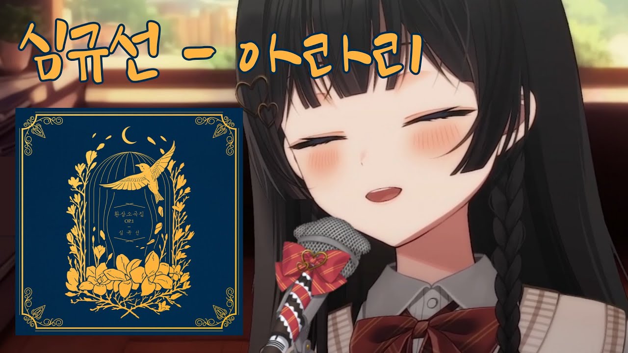 심규선 - 아라리 ｜ Cover by 시라유키 히나