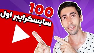 چطور 100 سابسکرایبر اول را در یوتوب به دست بیاوریم: گرفتن صد سابسکرایب یوتیوب