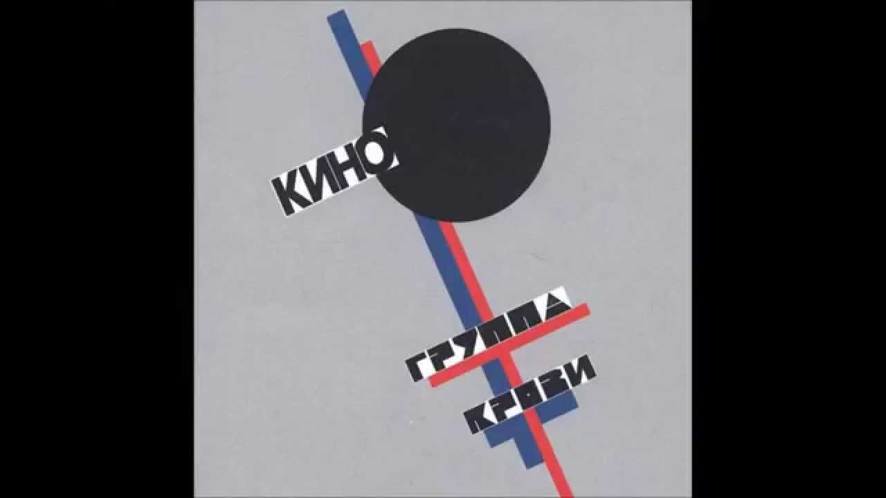 Кино - Дальше действовать будем мы (Виктор Цой) - YouTube