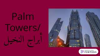 Tallest Buildings In Qatar/أطول المباني في قطر