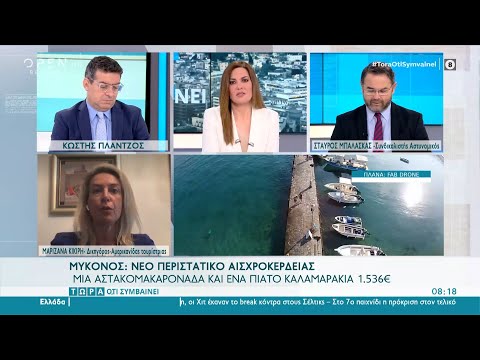 Μύκονος: Μία αστακομακαρονάδα και ένα πιάτο καλαμαράκια 1.536 ευρώ | Τώρα ό,τι συμβαίνει | OPEN TV