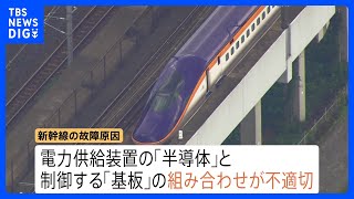 東北・山形新幹線の新型車両トラブル 故障原因は「半導体と基板の組み合わせ」と明らかに　8月から通常ダイヤに JR東日本｜TBS NEWS DIG