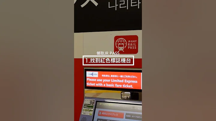 【JR PASS自动取票】不用柜台排队，使用QRcode超快速！ #日本旅游 #日本旅行 #日本 #jr东日本 #jrpass #行李 #新干线 #成田空港 #东京旅行 #东京旅游 - 天天要闻