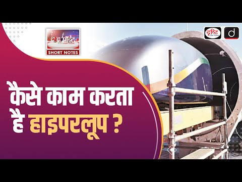 India's First Hyperloop Project | Hyperloop Technology | To The Point | Drishti IAS