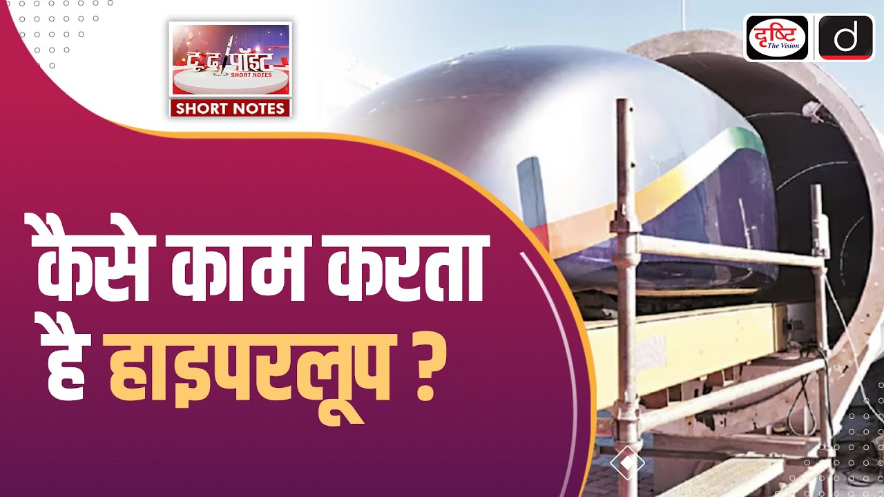 India's First Hyperloop Project | Hyperloop Technology | To The Point | Drishti IAS