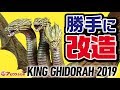 ムービーモンスターシリーズ キングギドラ2019 ソフビフィギュア お手軽リペイントに挑戦【Godzilla】【ゴジラ キング・オブ・モンスターズ】