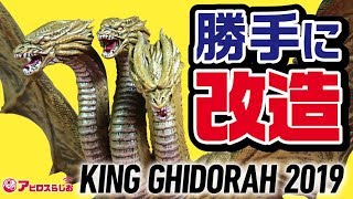ムービーモンスターシリーズ キングギドラ2019 ソフビフィギュア お手軽リペイントに挑戦【Godzilla】【ゴジラ キング・オブ・モンスターズ】