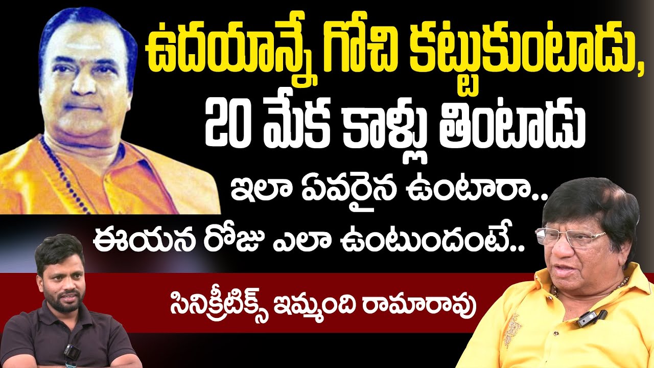 Daily Routine Of Sr. NTR | Imandi Ramarao About Sr NTR Food Habits | Sr NTR Life Style | Aadya TV