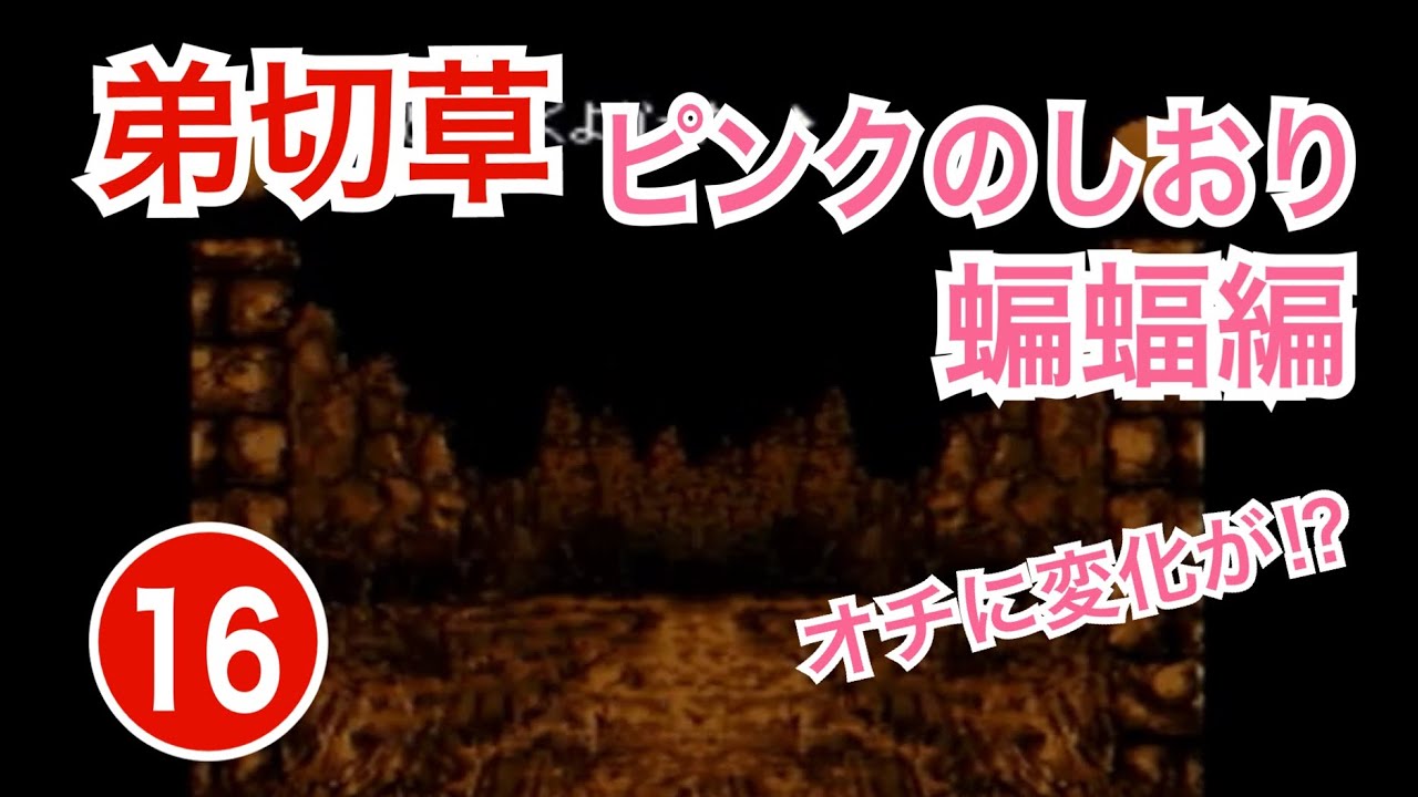 Sfc 弟切草 ゲーム実況 １１周目 ピンクのしおり編 ちょっぴりエロティック 大人の時間 チュンソフト ホラー系サウンドノベルズ 読み上げプレイ 岡山のお笑い芸人 レトロゲーム女子配信 Youtube