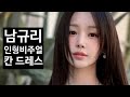 팟톡 | 귀로 듣는 남규리 칸 국제 시리즈: 인형 비주얼 동안 미모! | 스타 팟캐스트