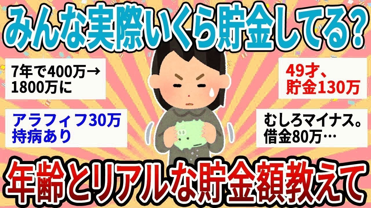 【有益】実際のところみんなどのぐらい貯金してるの？年齢と貯金額ぶっちゃけて！【ガルちゃん】