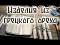 Изделия из грецкого ореха