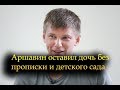 Аршавин отказался прописывать дочь  к себе